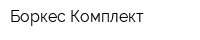 Боркес-Комплект
