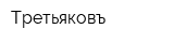 Третьяковъ