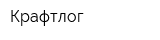 Крафтлог