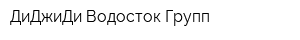 ДиДжиДи Водосток Групп