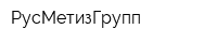 РусМетизГрупп