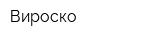 Вироско