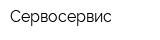 Сервосервис