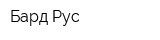 Бард Рус
