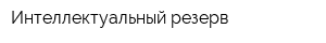 Интеллектуальный резерв