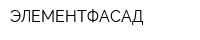 ЭЛЕМЕНТФАСАД