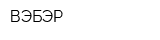 ВЭБЭР