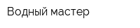 Водный мастер