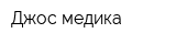 Джос медика