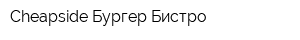 Cheapside Бургер Бистро