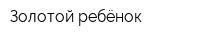 Золотой ребёнок