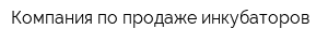 Компания по продаже инкубаторов