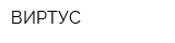 ВИРТУС