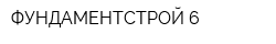 ФУНДАМЕНТСТРОЙ-6
