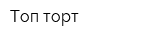 Топ торт