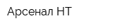 Арсенал НТ