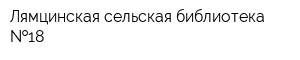 Лямцинская сельская библиотека  18