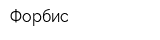 Форбис