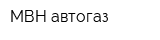 МВН автогаз