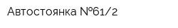 Автостоянка  612