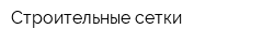 Строительные сетки
