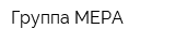 Группа МЕРА