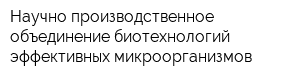 Научно-производственное объединение биотехнологий эффективных микроорганизмов