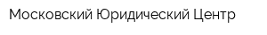 Московский Юридический Центр