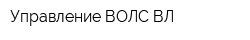 Управление ВОЛС-ВЛ