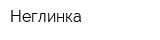 Неглинка