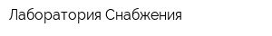 Лаборатория Снабжения