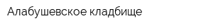 Алабушевское кладбище