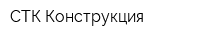 СТК-Конструкция