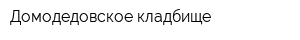 Домодедовское кладбище
