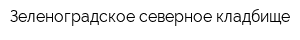 Зеленоградское северное кладбище