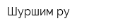 Шуршим ру