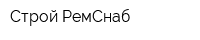 Строй-РемСнаб