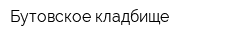 Бутовское кладбище