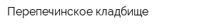 Перепечинское кладбище