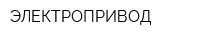 ЭЛЕКТРОПРИВОД