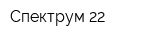 Спектрум-22