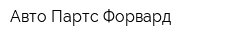 Авто Партс Форвард