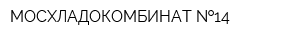 МОСХЛАДОКОМБИНАТ  14