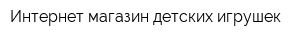 Интернет-магазин детских игрушек