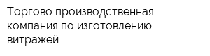 Торгово-производственная компания по изготовлению витражей