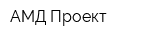 АМД Проект