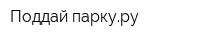 Поддай паркуру