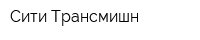Сити-Трансмишн