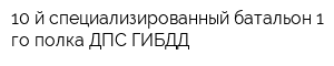 10-й специализированный батальон 1-го полка ДПС ГИБДД
