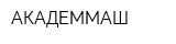 АКАДЕММАШ